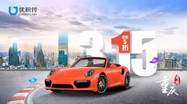 重庆时间携手优积付315感恩回馈，停车礼包5折开抢