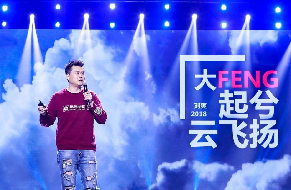 刘爽凤凰网年会演讲节选：人文回归和使命坚守