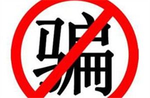 “侄子”借钱买机票  好心舅妈被骗2万元