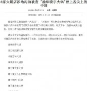 “口水油”风波中的渝味晓宇：若属实 将摘牌并追责