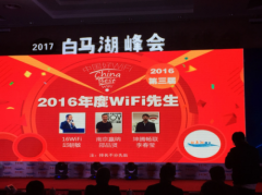 赢纳科技邵品贤荣获“2016年度WiFi先生”称号