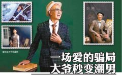 一场爱的骗局 大爷秒变潮男