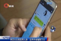 网恋女友竟是男儿身 近两年被骗数万元
