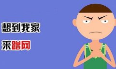 小区深夜现“鬼影”  原是熊孩子蹭wifi