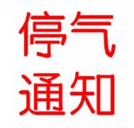 重庆五区部分片区今晚将停气11个小时