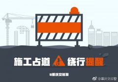 市政工程占道施工提醒 注意绕道而行