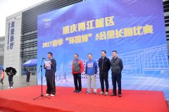 奔跑吧两江！“环国博”五公里长跑千人热力开跑