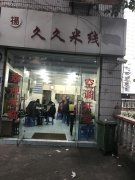 重庆有家 “脚臭”米线