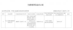 人行重庆营管部开出今年首张罚单:罚这家公司39万