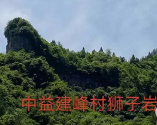 重庆中益建峰村山 上有“狮子静卧”、下有“石猫守候”