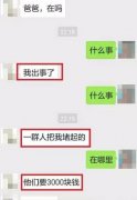  学生被“绑架”？真相竟是这样