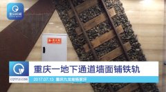 重庆一地下通道墙面铺着铁轨