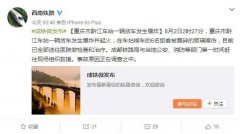 重庆一火车站内货车发生爆炸 7人受伤