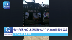 老太突然死亡 老太家属强行把尸体灵堂放置进邻居家