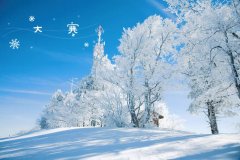 周六迎“大寒”   这些防寒知识你get了吗？