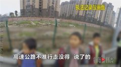 熊孩子寒假又作妖 高速路上结伴玩耍