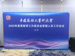 中国通俗文艺研究会美育教育工作委员会第一届管理人员工作会议在京圆满召开