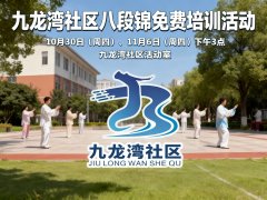 社区公益 | 九龙湾社区八段锦免费培训活动