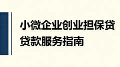 就业驿站 | 小微企业创业担保贷款服务指南