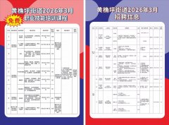 社区公益 | 黄桷坪街道2026年3月招聘信息与免费职业技能培训课程