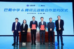 巴蜀中学与腾讯云达成深度战略合作 共创AI+基础教育创新应用