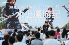 迪卡侬＂水上漫游纪＂登陆成都兴隆湖，解锁全民健身新场景