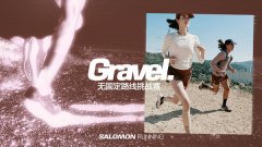 Salomon Gravel Running -- 先锋探索，跑进烟火