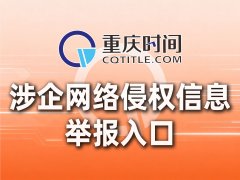 重庆时间网“涉企网络侵权信息”举报入口